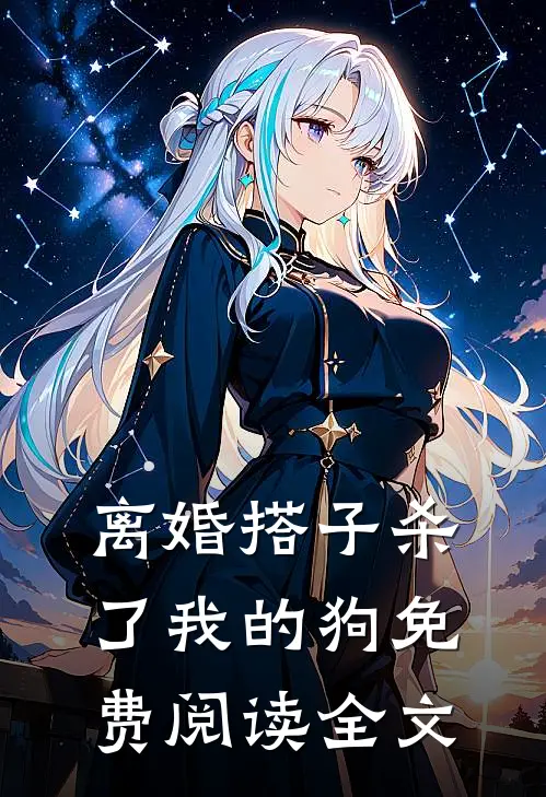 离婚搭子杀了我的狗免费阅读全文