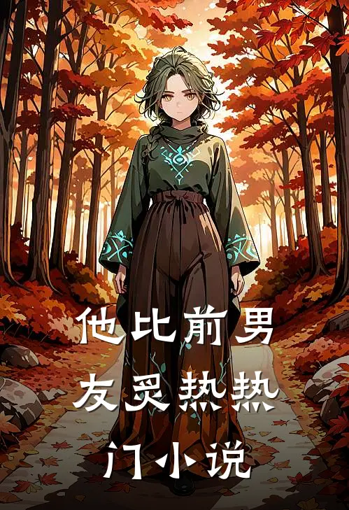 他比前男友炙热热门小说