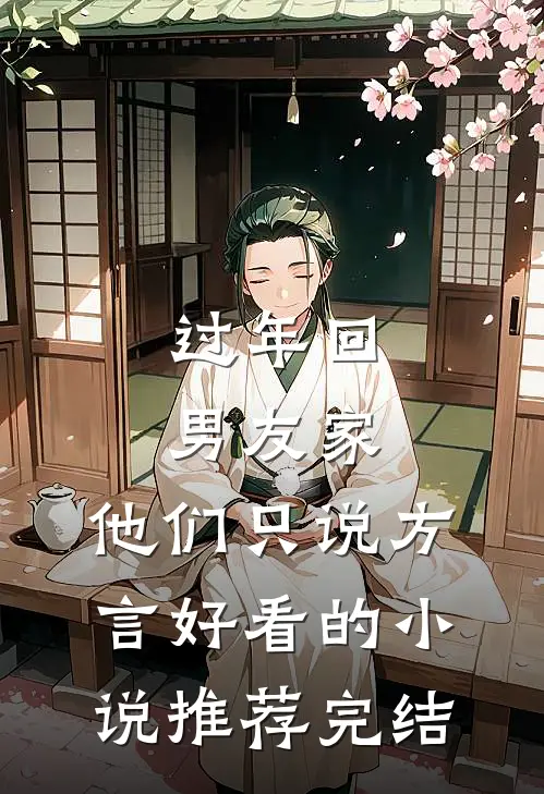 过年回男友家，他们只说方言好看的小说推荐完结