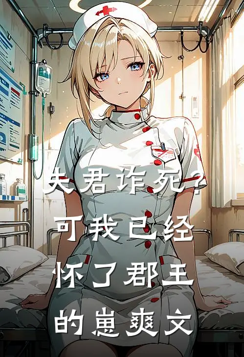 夫君诈死？可我已经怀了郡王的崽爽文