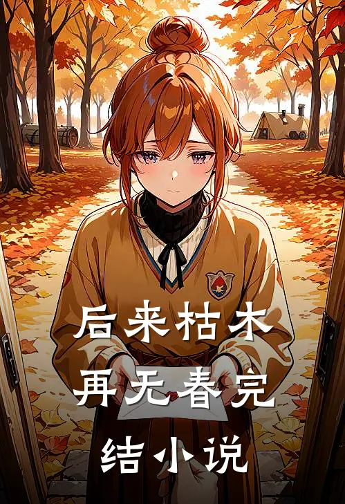 后来枯木再无春完结小说