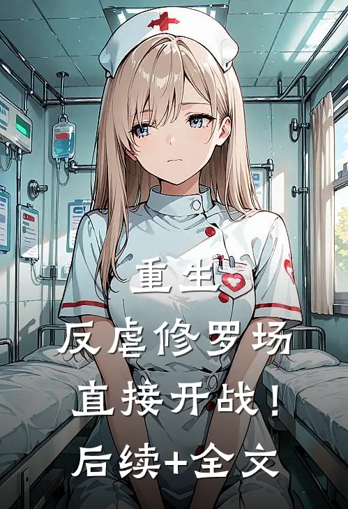 重生：反虐修罗场，直接开战！后续+全文