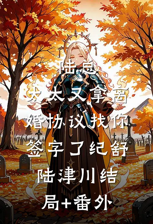 陆总，太太又拿离婚协议找你签字了纪舒陆津川结局+番外