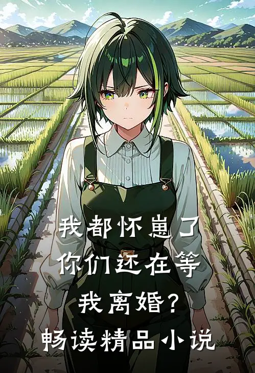 我都怀崽了，你们还在等我离婚？畅读精品小说