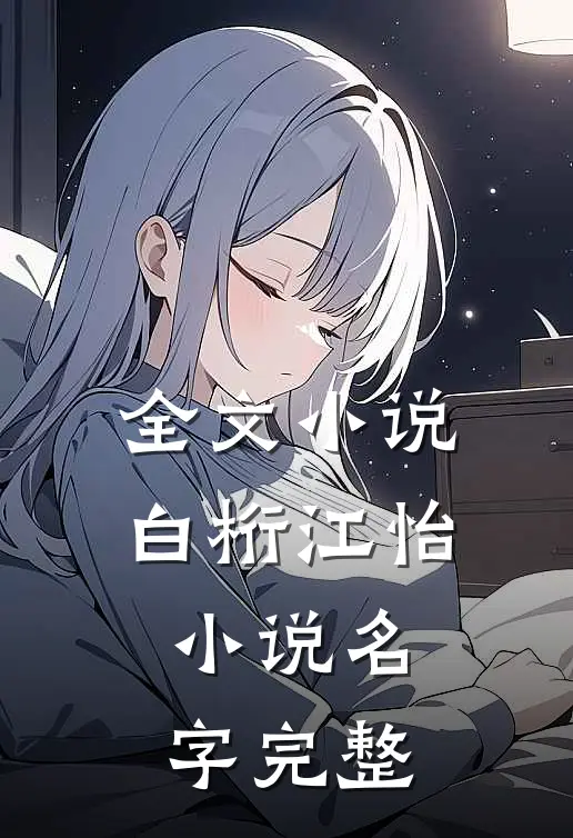 全文小说白桁江怡小说名字完整