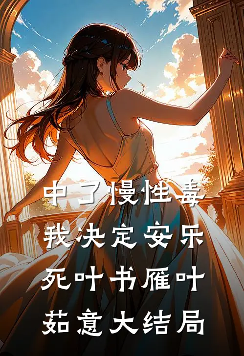 中了慢性毒，我决定安乐死叶书雁叶茹意大结局