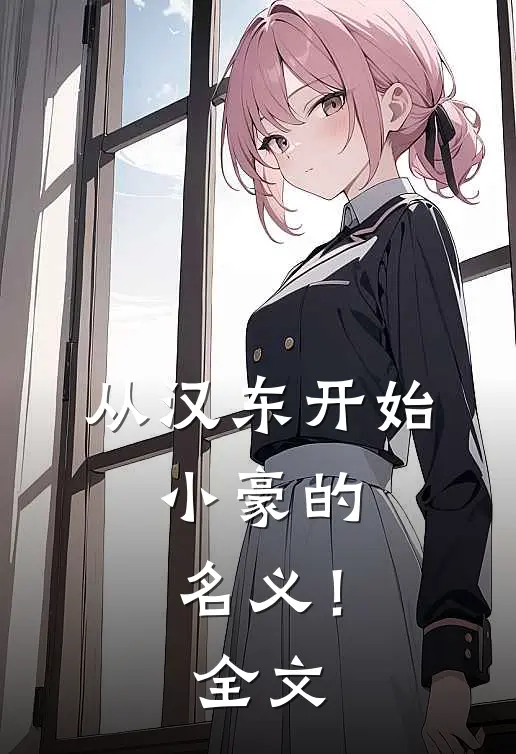 从汉东开始，小豪的名义！全文