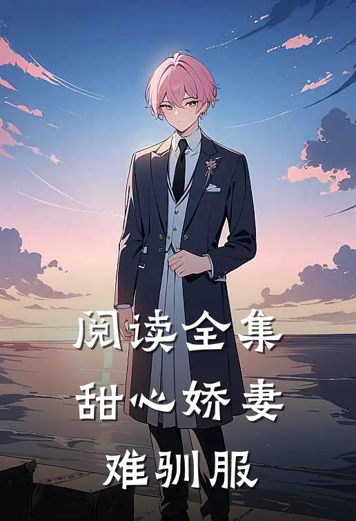 阅读全集甜心娇妻难驯服