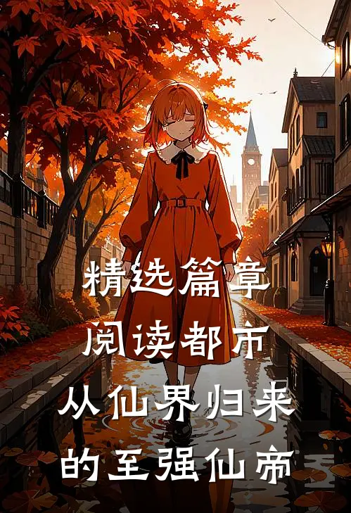 精选篇章阅读都市：从仙界归来的至强仙帝