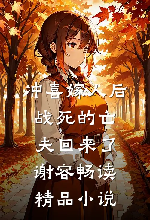 冲喜嫁人后,战死的亡夫回来了谢容畅读精品小说