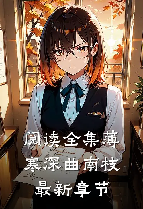 阅读全集薄寒深曲南枝最新章节