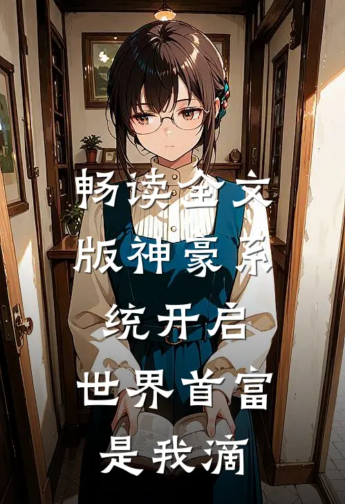 畅读全文版神豪系统开启，世界首富是我滴