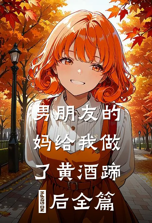 男朋友的妈给我做了黄酒蹄髈后全篇
