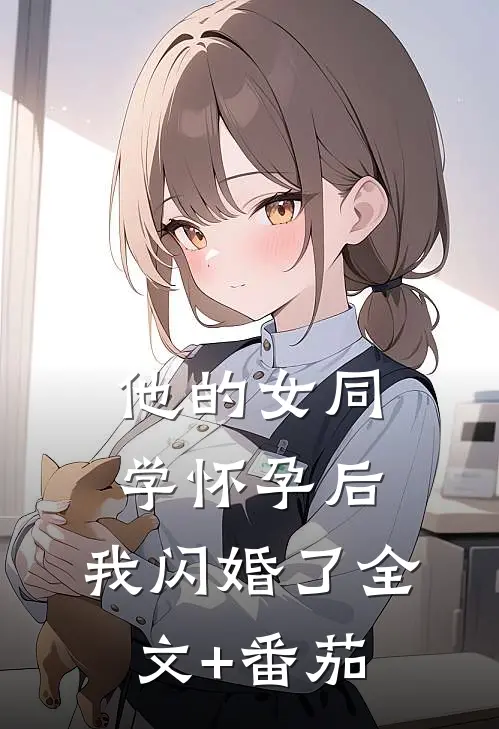 他的女同学怀孕后，我闪婚了全文+番茄