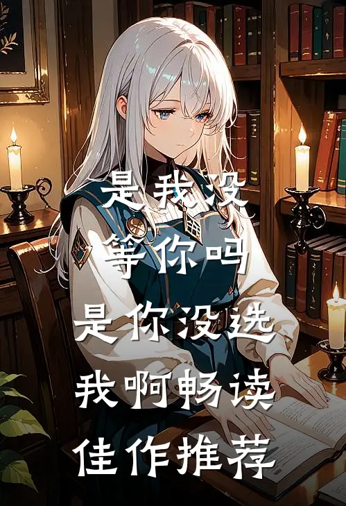 是我没等你吗,是你没选我啊畅读佳作推荐语