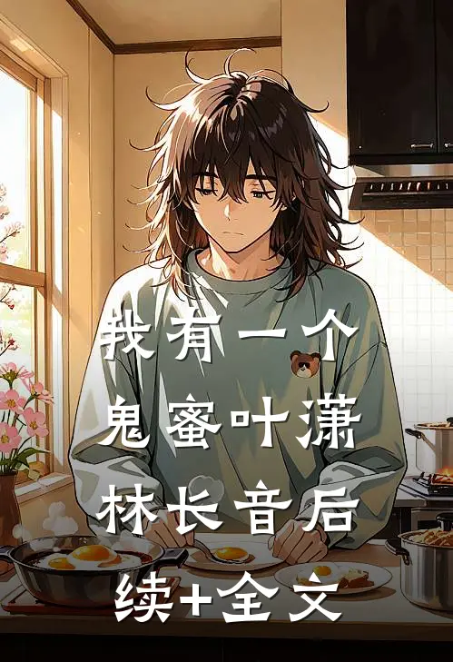 我有一个鬼蜜叶潇林长音后续+全文
