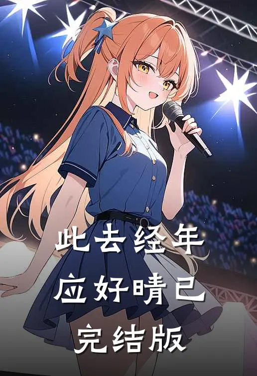 此去经年应好晴已完结版