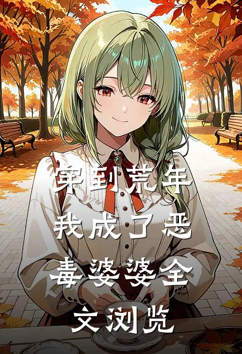 穿到荒年，我成了恶毒婆婆全文浏览