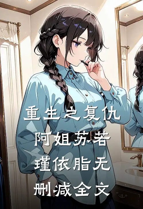 重生之复仇阿姐苏若瑾依脂无删减全文