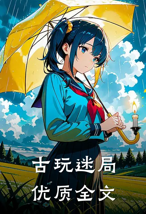 古玩迷局优质全文