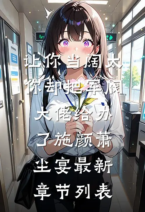 让你当阔太，你却把军阀大佬给办了施颜萧尘宴最新章节列表