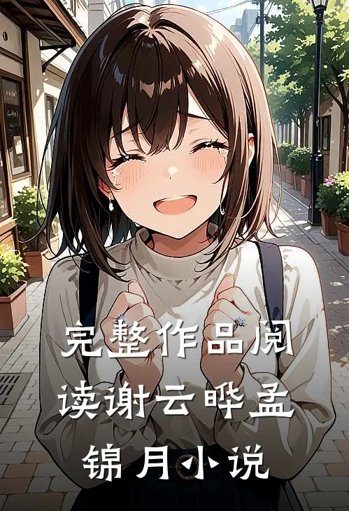 完整作品阅读谢云晔孟锦月小说