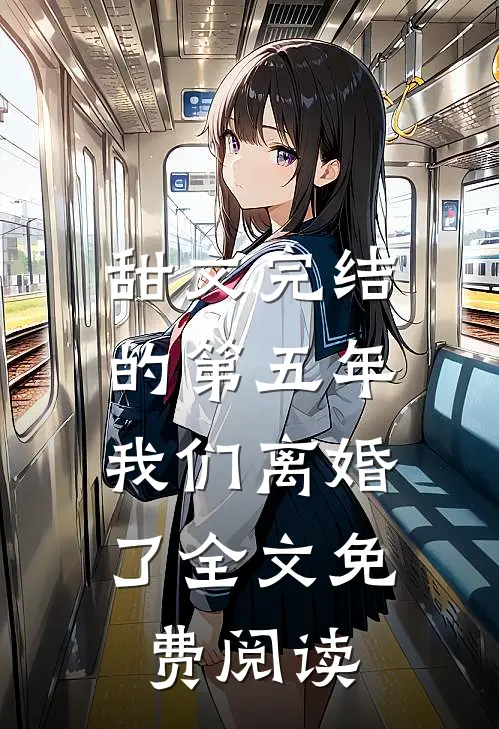 甜文完结的第五年，我们离婚了全文免费阅读