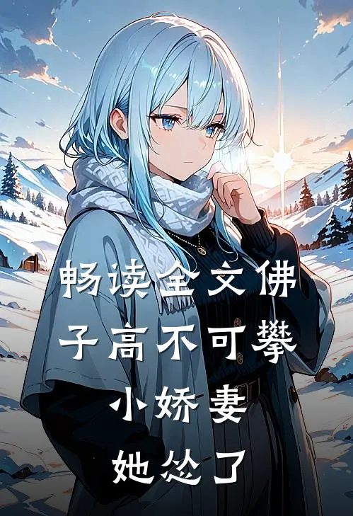 畅读全文佛子高不可攀，小娇妻她怂了