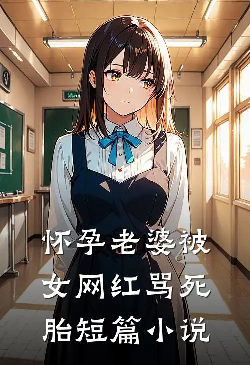 怀孕老婆被女网红骂死胎短篇小说