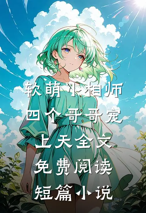 软萌小相师:四个哥哥宠上天全文免费阅读短篇小说