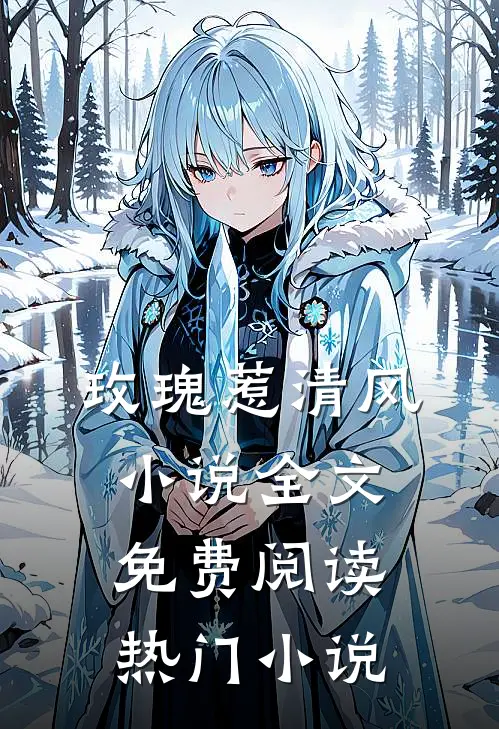 玫瑰惹清风小说全文免费阅读热门小说