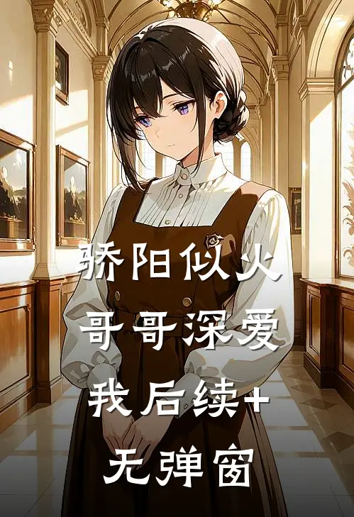 骄阳似火：哥哥深爱我后续+无弹窗
