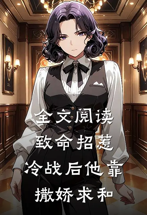 全文阅读致命招惹：冷战后他靠撒娇求和
