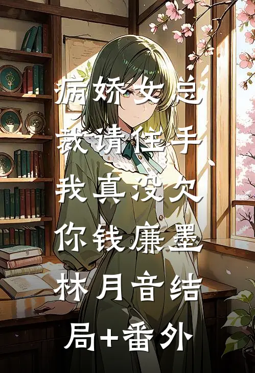 病娇女总裁请住手，我真没欠你钱廉墨林月音结局+番外