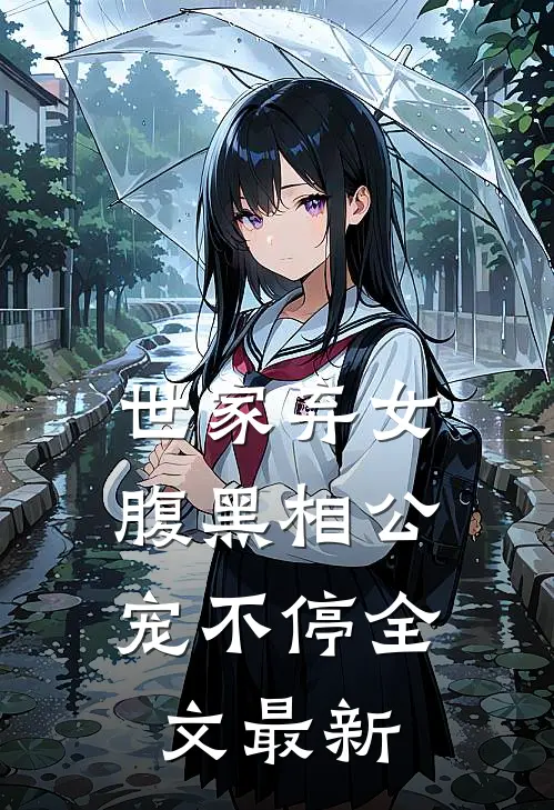 世家弃女，腹黑相公宠不停全文最新