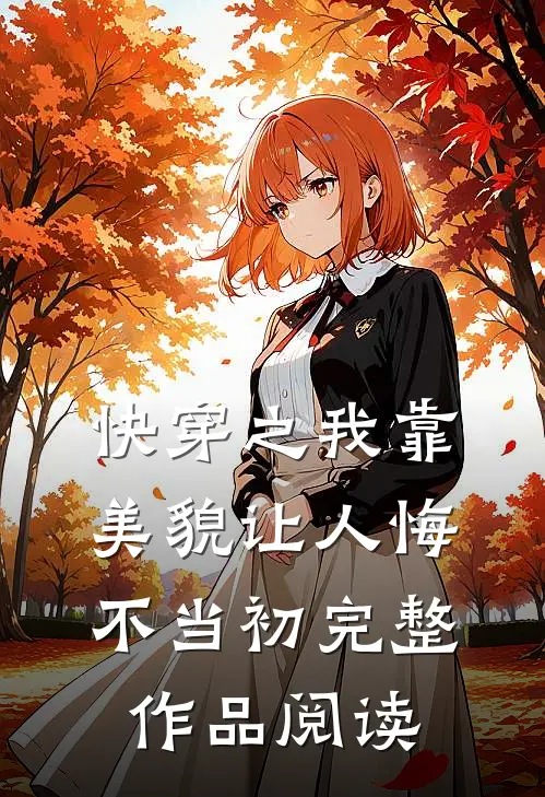 快穿之我靠美貌让人悔不当初完整作品阅读