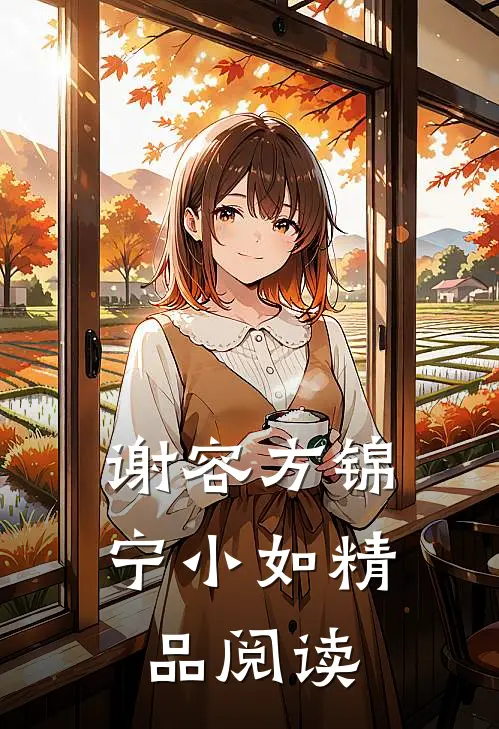 谢容方锦宁小如精品阅读