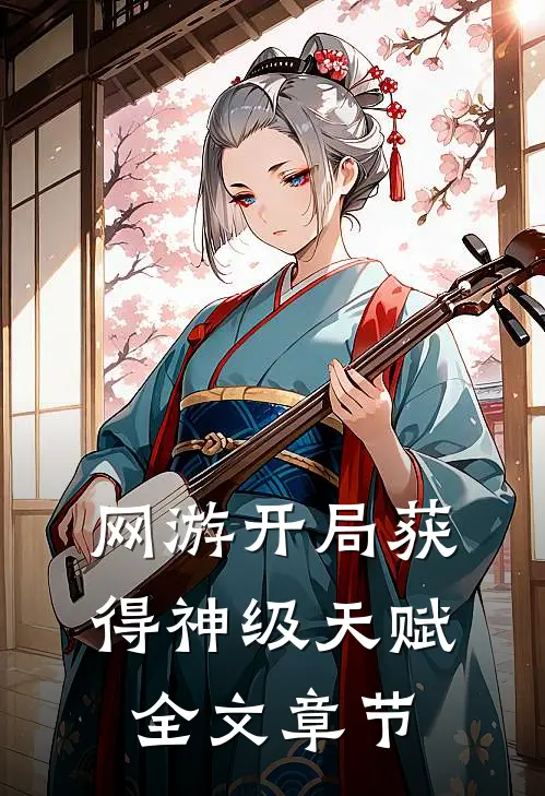 网游开局获得神级天赋全文章节