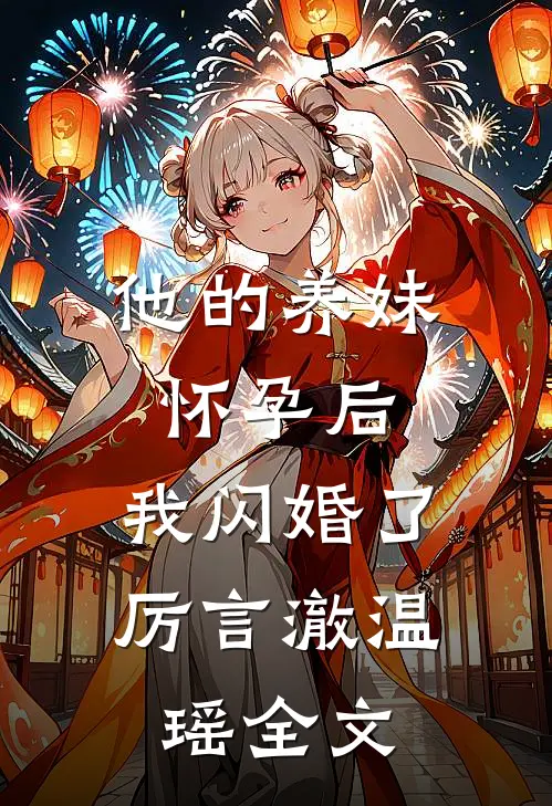 他的养妹怀孕后，我闪婚了厉言澈温瑶全文