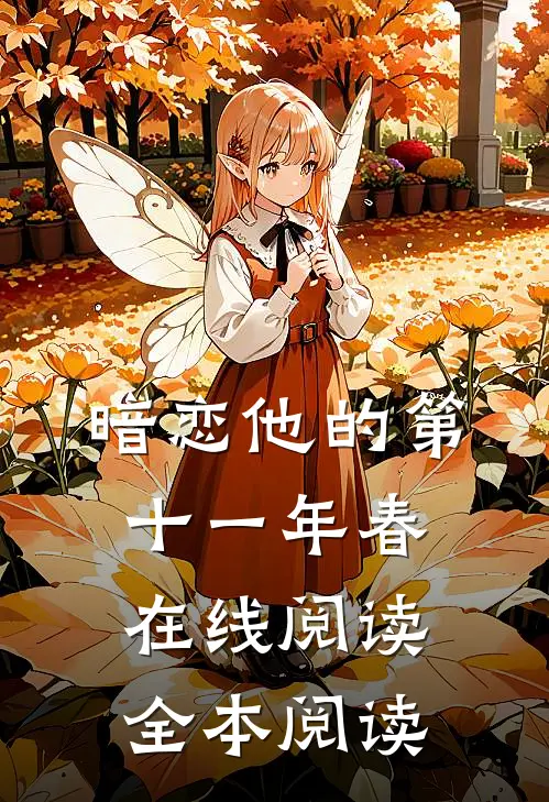 暗恋他的第十一年春在线阅读全本阅读