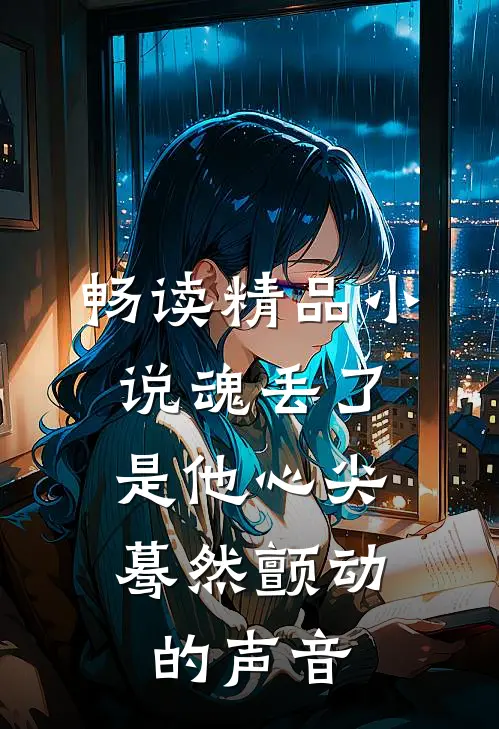 畅读精品小说魂丢了，是他心尖蓦然颤动的声音