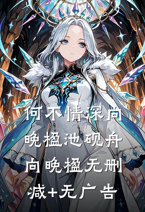 何不情深向晚楹池砚舟向晚楹无删减+无广告
