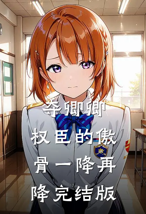 夺卿卿，权臣的傲骨一降再降完结版