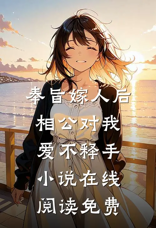奉旨嫁人后，相公对我爱不释手小说在线阅读免费