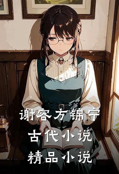 谢容方锦宁古代小说精品小说