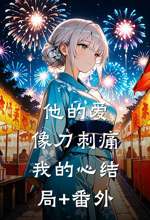 他的爱，像刀刺痛我的心结局+番外