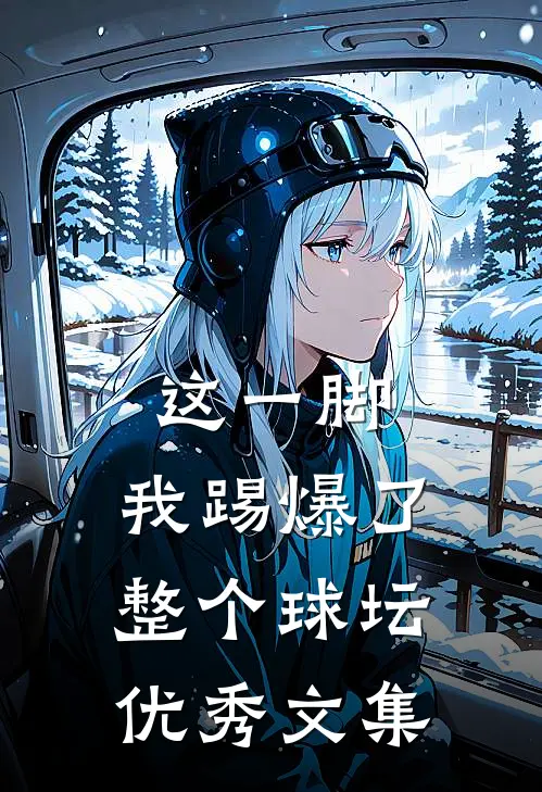 这一脚，我踢爆了整个球坛优秀文集
