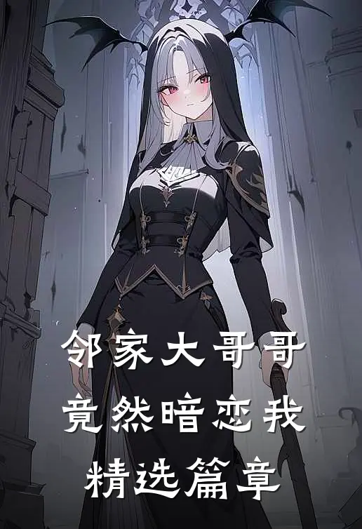 邻家大哥哥竟然暗恋我精选篇章