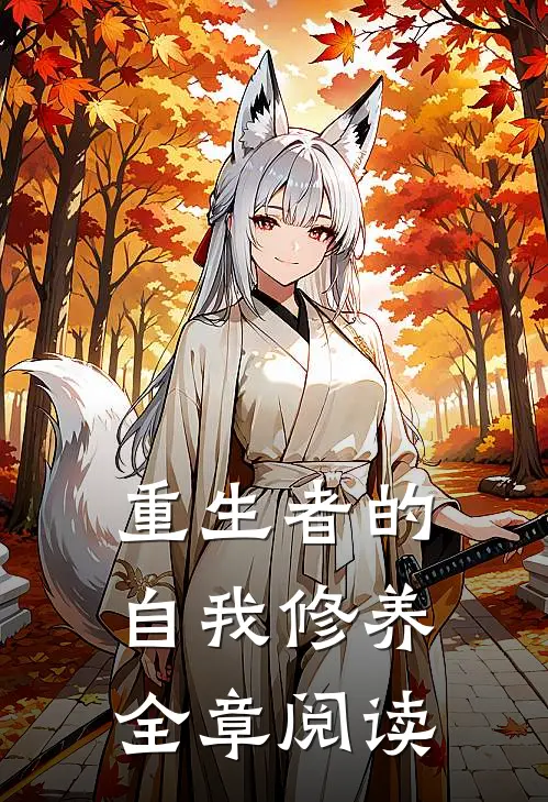 重生者的自我修养全章阅读