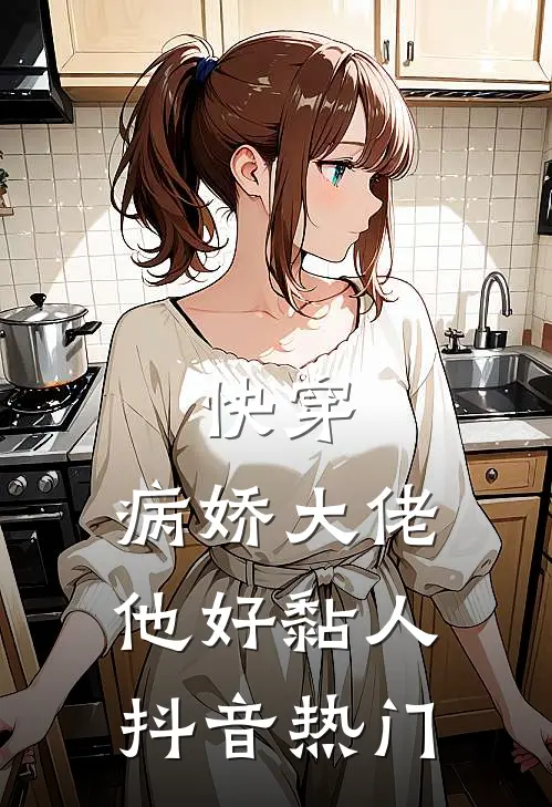 快穿：病娇大佬他好黏人抖音热门